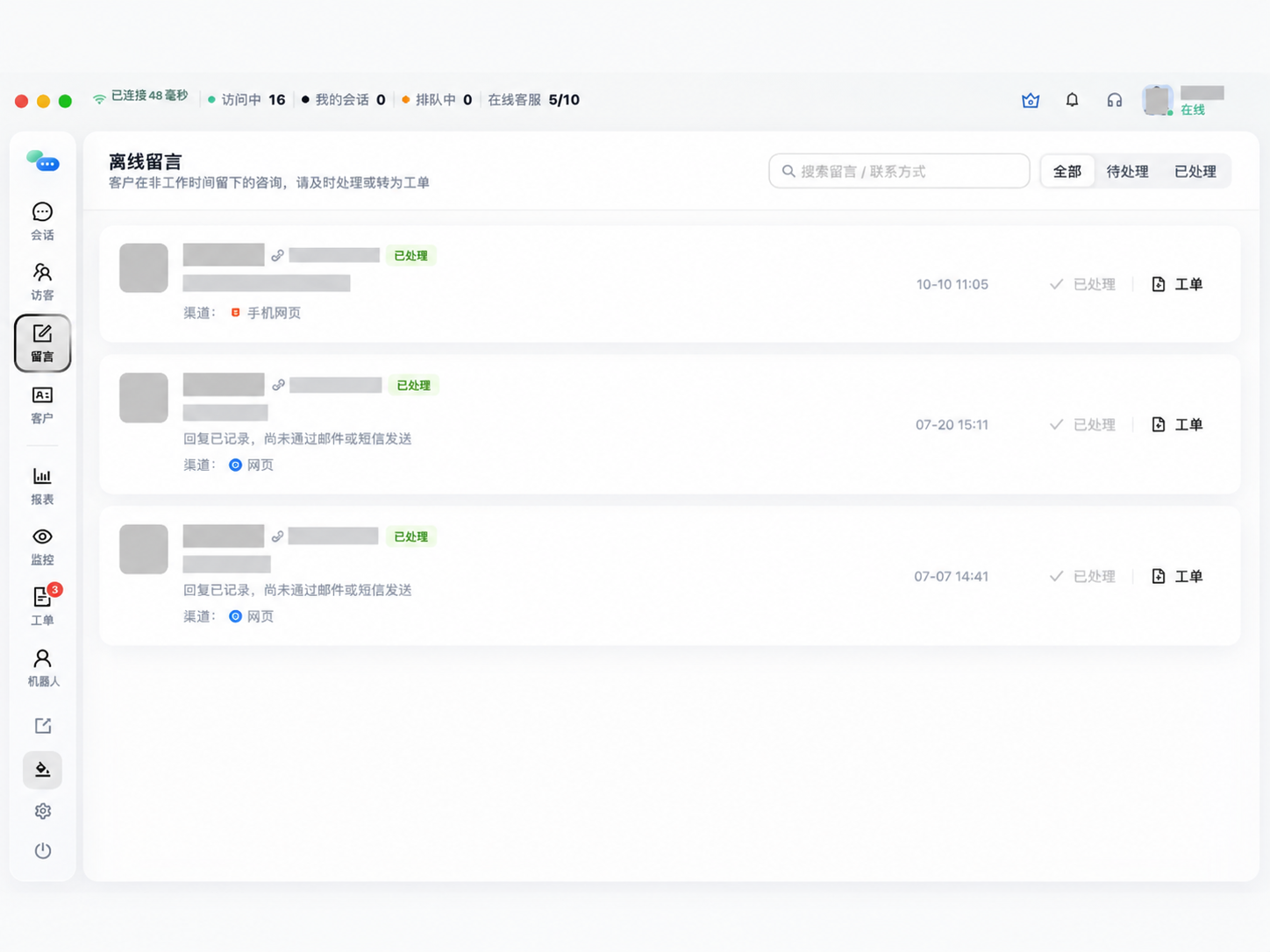 从离线留言列表接续客户需求,安排后续联系与工单处理。