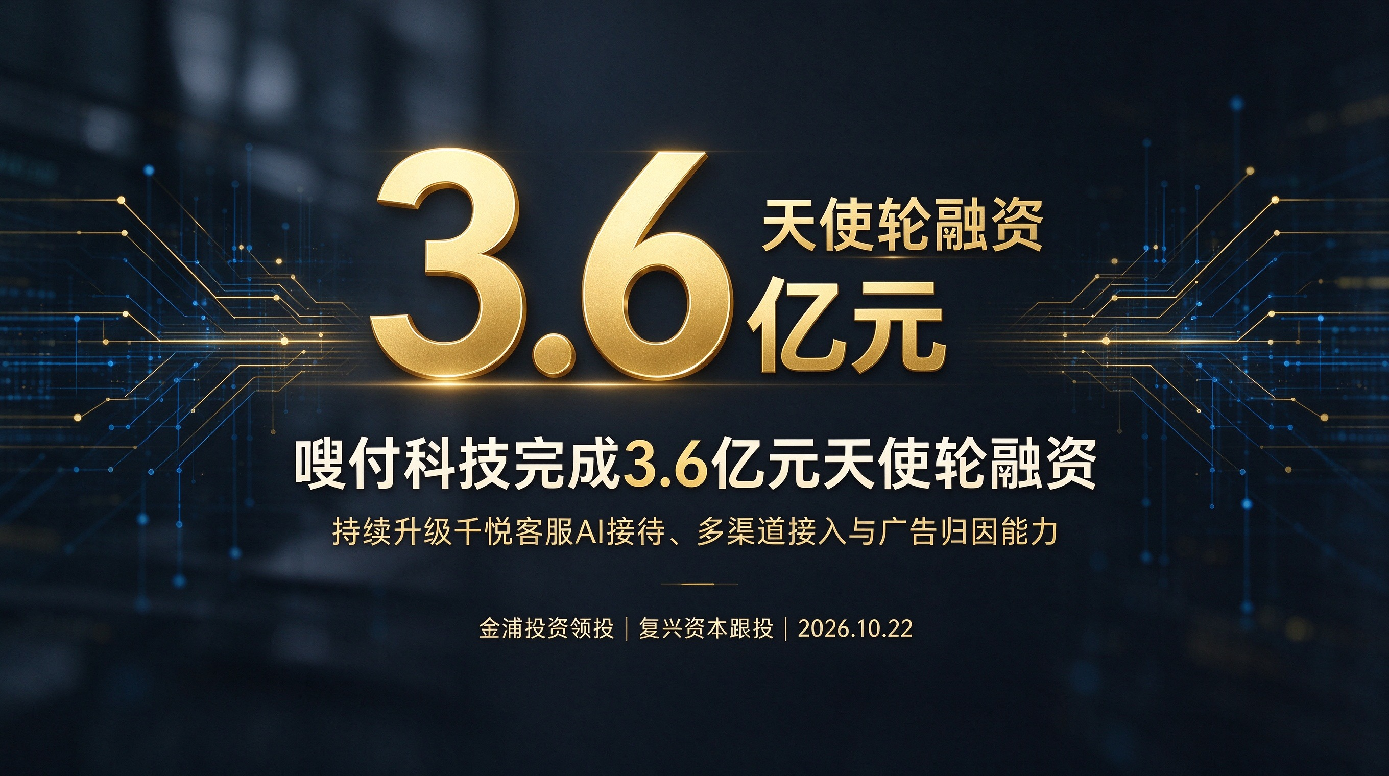 3.6 亿天使轮|千悦客服加速 AI 与广告归因技术迭代,金浦投资领投、复兴资本跟投